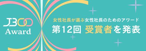 J300アワード受賞者