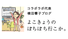 コラボラボ代表 横田響子ブログ「よこきょうのぼちぼちいこか。」
