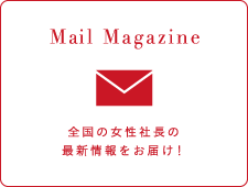 Mail Magazine 女性社長.netメールマガジン 全国の女性社長・女性企業家の最新情報をお届け！