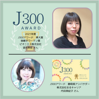 2021年度【J300アワード】<br>受賞者＆アンバサダー<br>コメントインタビュー