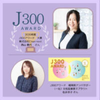 2020年度【J300アワード】<br>受賞者＆アンバサダー<br>インタビュー